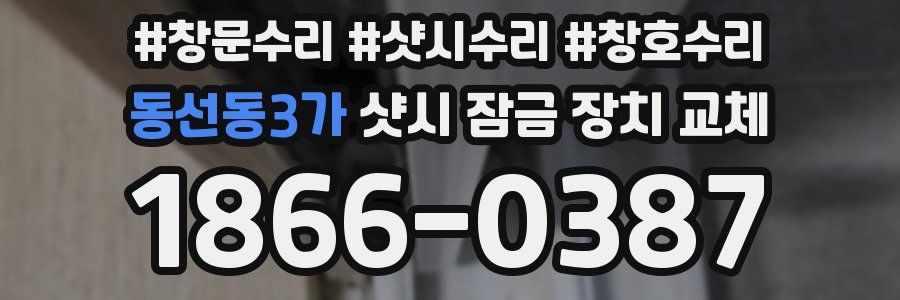 동선동3가 샷시 잠금 장치 교체