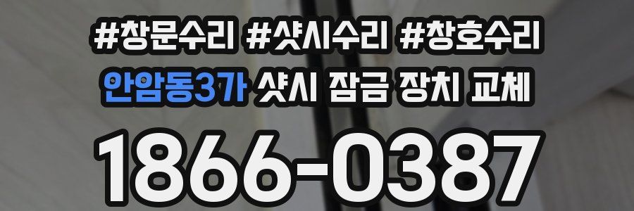 안암동3가 샷시 잠금 장치 교체
