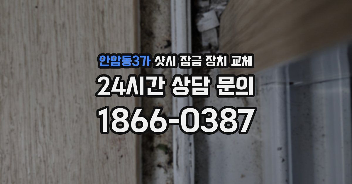 안암동3가 샷시 잠금 장치 교체