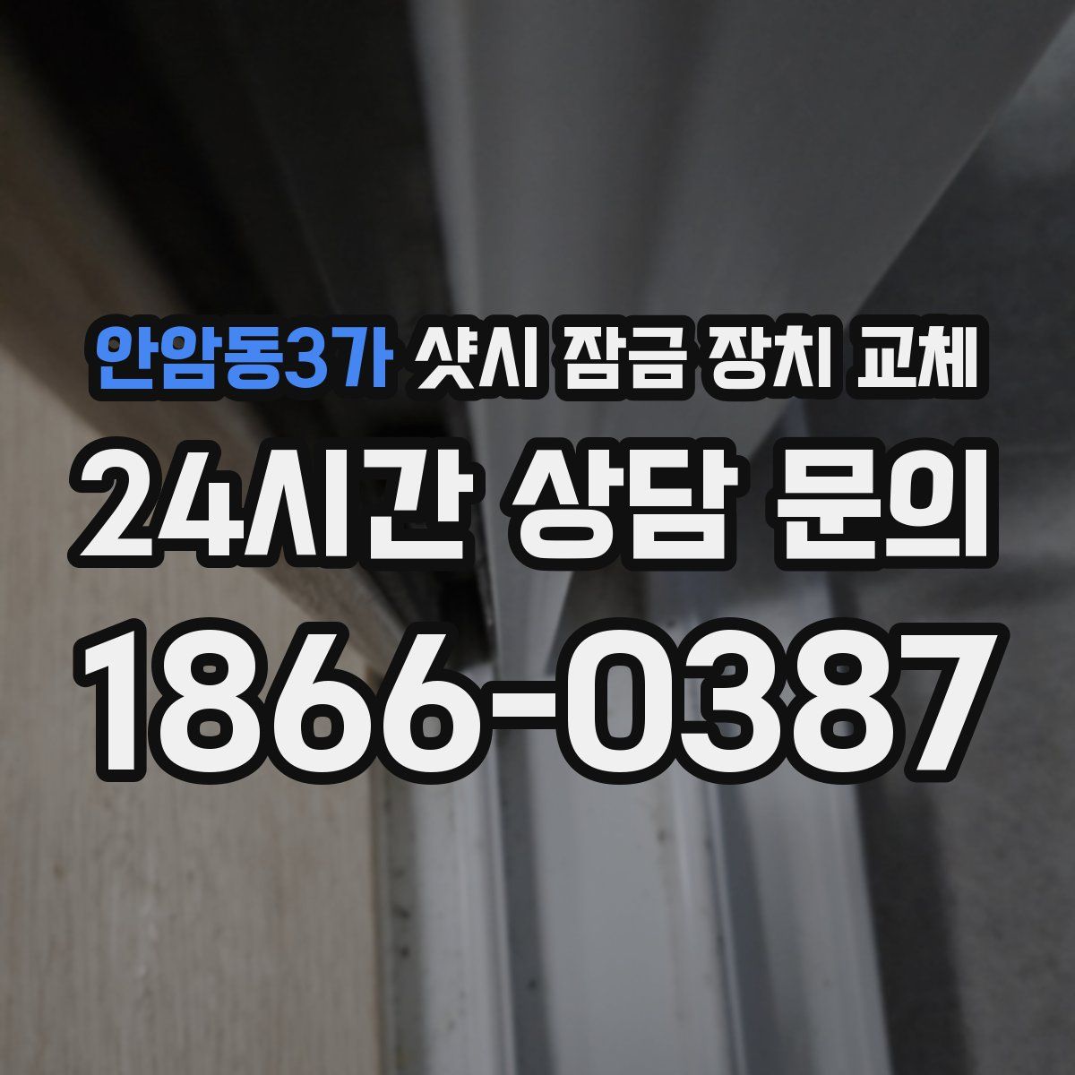 안암동3가 샷시 잠금 장치 교체