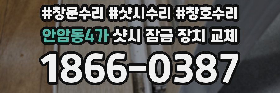 안암동4가 샷시 잠금 장치 교체