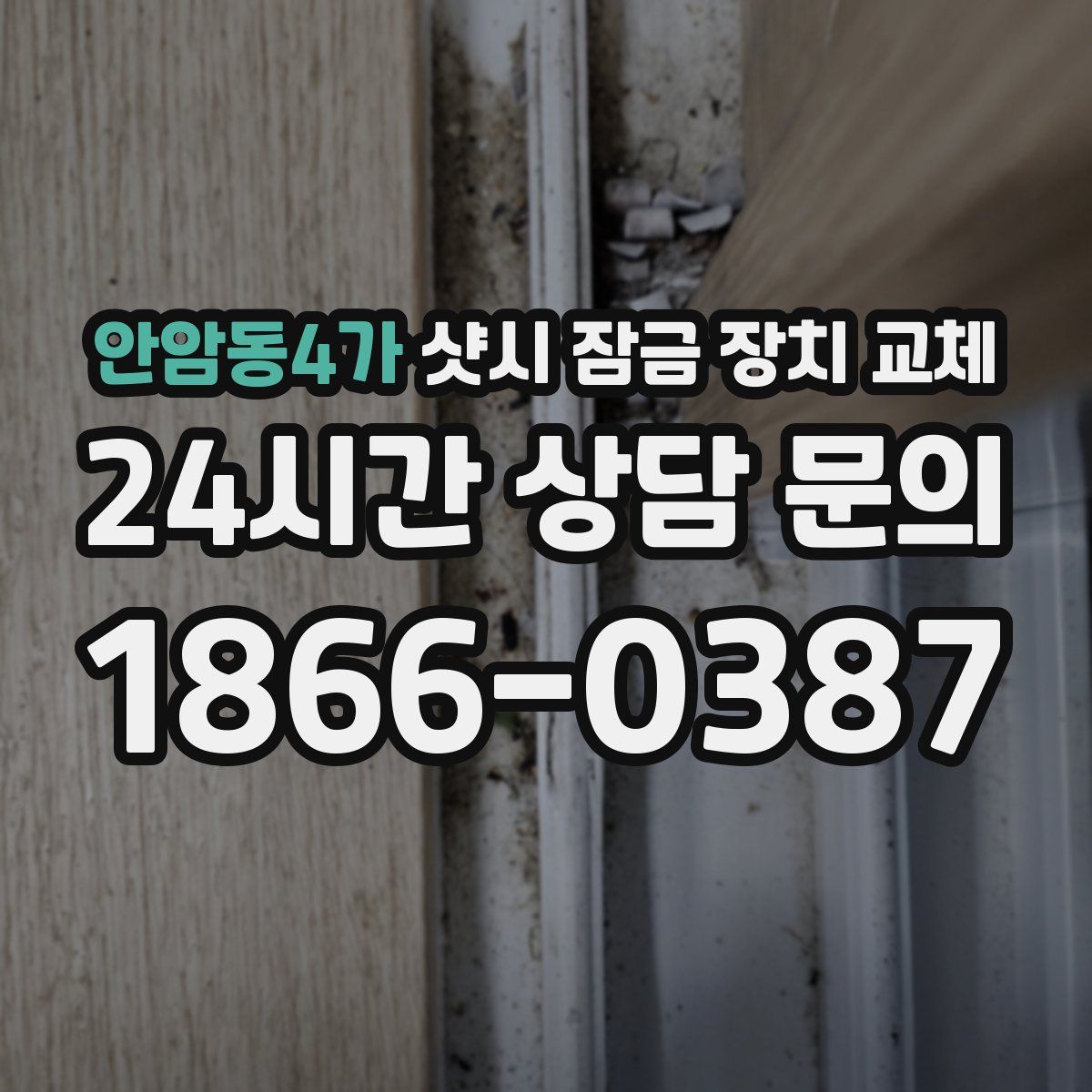 안암동4가 샷시 잠금 장치 교체
