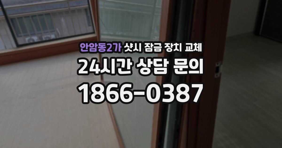 안암동2가 샷시 잠금 장치 교체