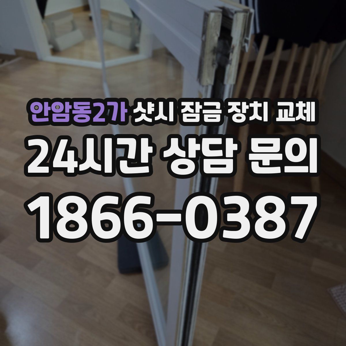 안암동2가 샷시 잠금 장치 교체
