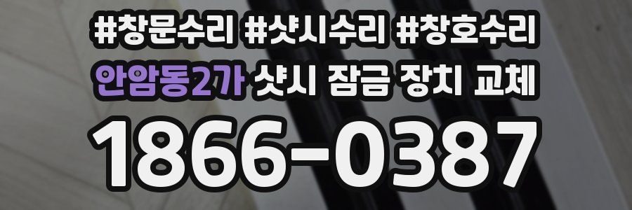 안암동2가 샷시 잠금 장치 교체