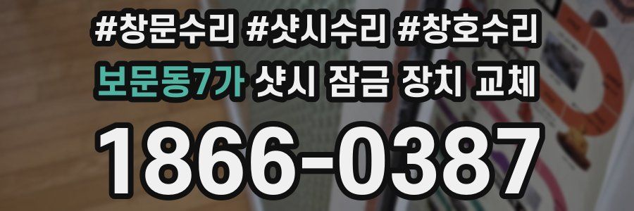 보문동7가 샷시 잠금 장치 교체