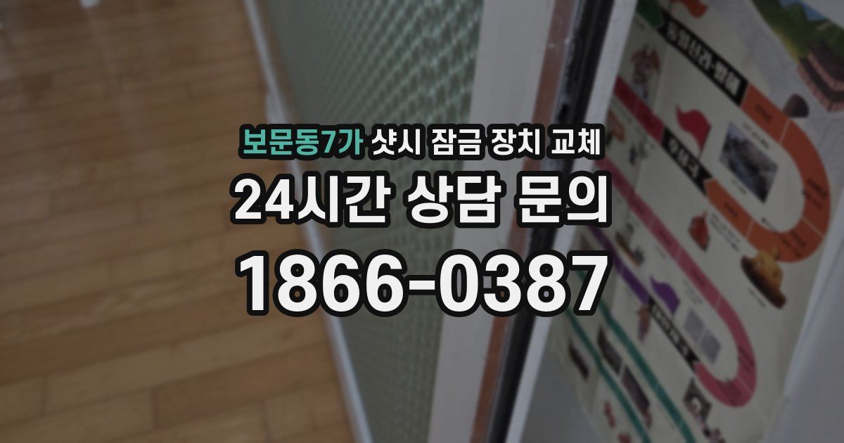 보문동7가 샷시 잠금 장치 교체