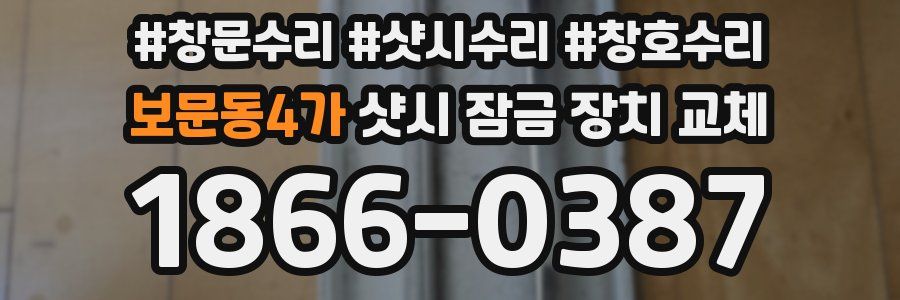 보문동4가 샷시 잠금 장치 교체