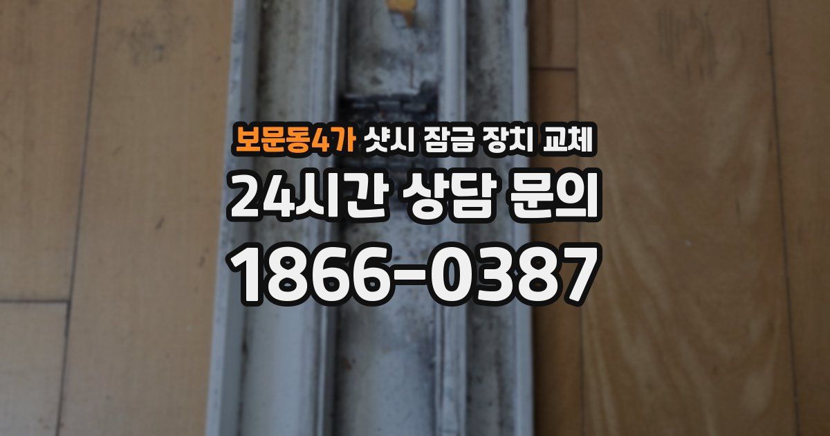보문동4가 샷시 잠금 장치 교체