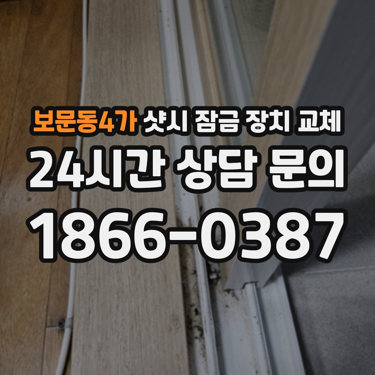 보문동4가 샷시 잠금 장치 교체