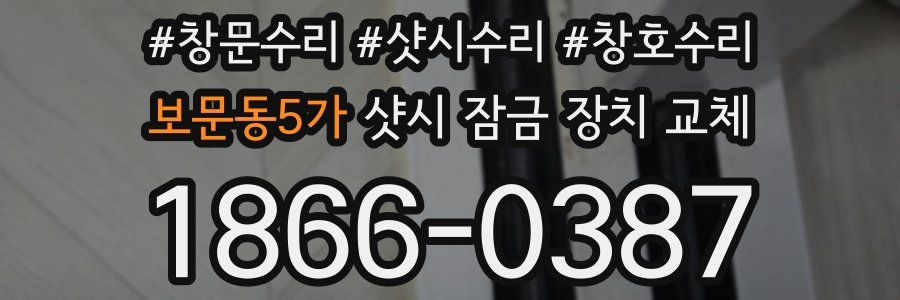 보문동5가 샷시 잠금 장치 교체