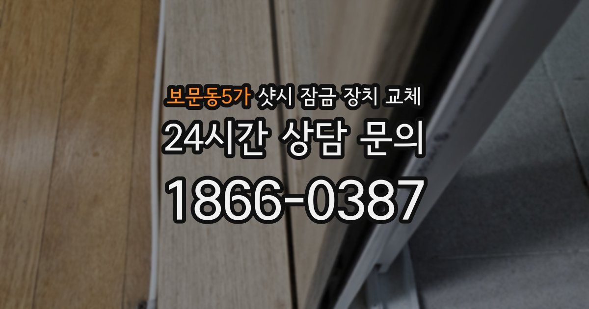 보문동5가 샷시 잠금 장치 교체