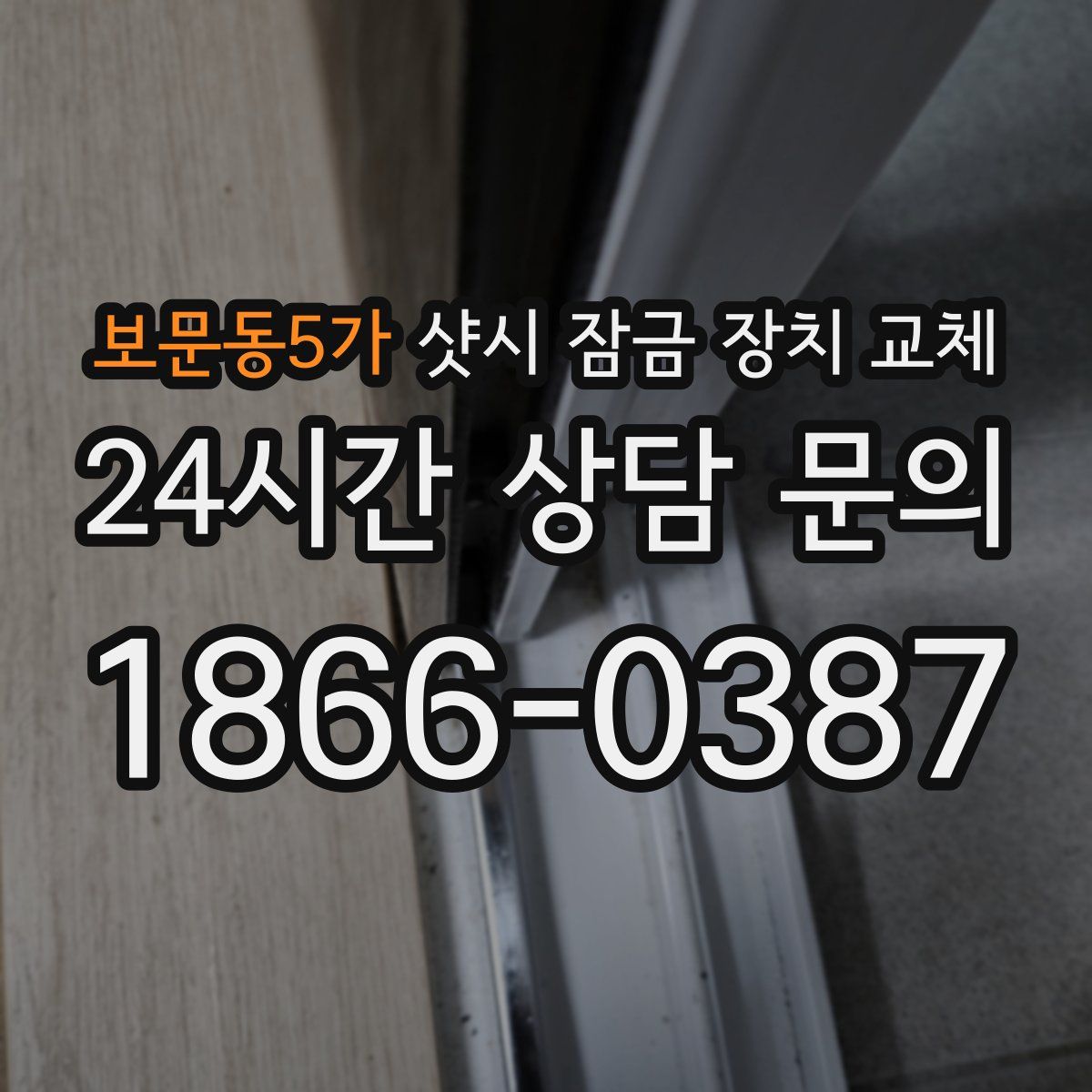 보문동5가 샷시 잠금 장치 교체
