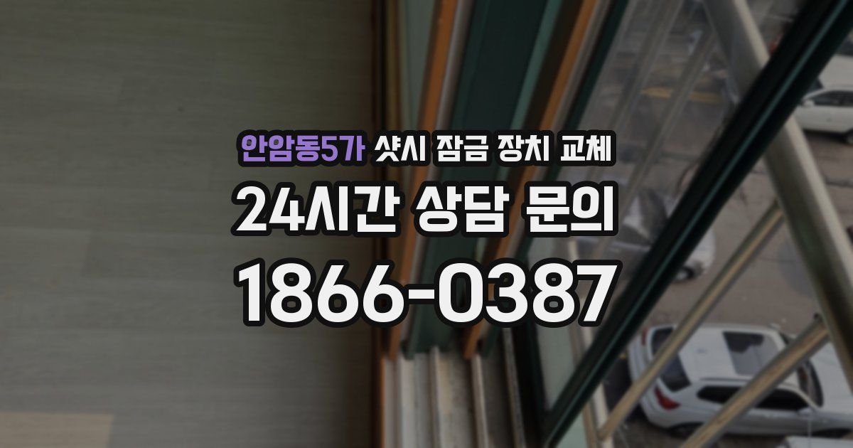 안암동5가 샷시 잠금 장치 교체
