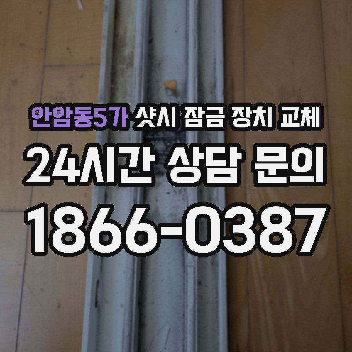 안암동5가 샷시 잠금 장치 교체