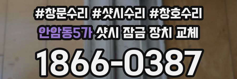안암동5가 샷시 잠금 장치 교체
