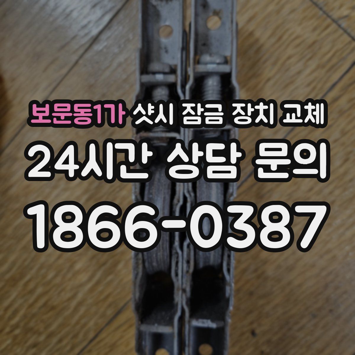 보문동1가 샷시 잠금 장치 교체