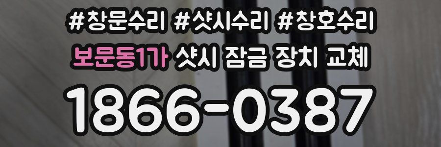 보문동1가 샷시 잠금 장치 교체