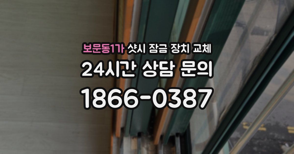 보문동1가 샷시 잠금 장치 교체