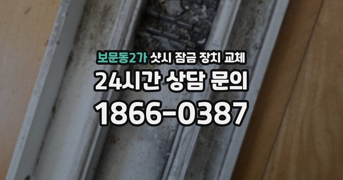 보문동2가 샷시 잠금 장치 교체