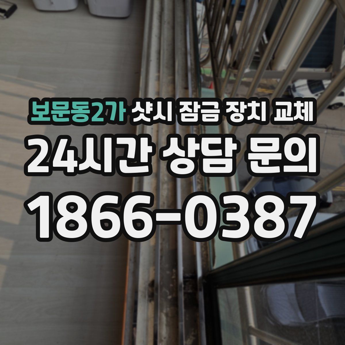 보문동2가 샷시 잠금 장치 교체