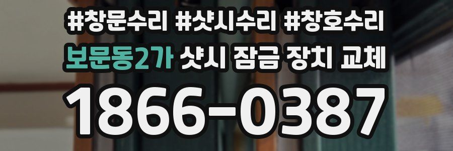 보문동2가 샷시 잠금 장치 교체