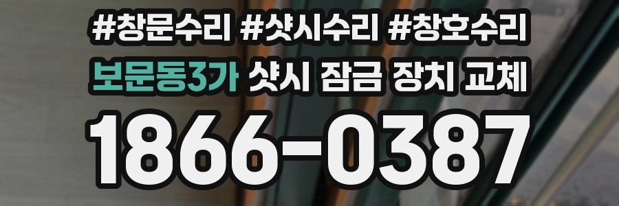 보문동3가 샷시 잠금 장치 교체