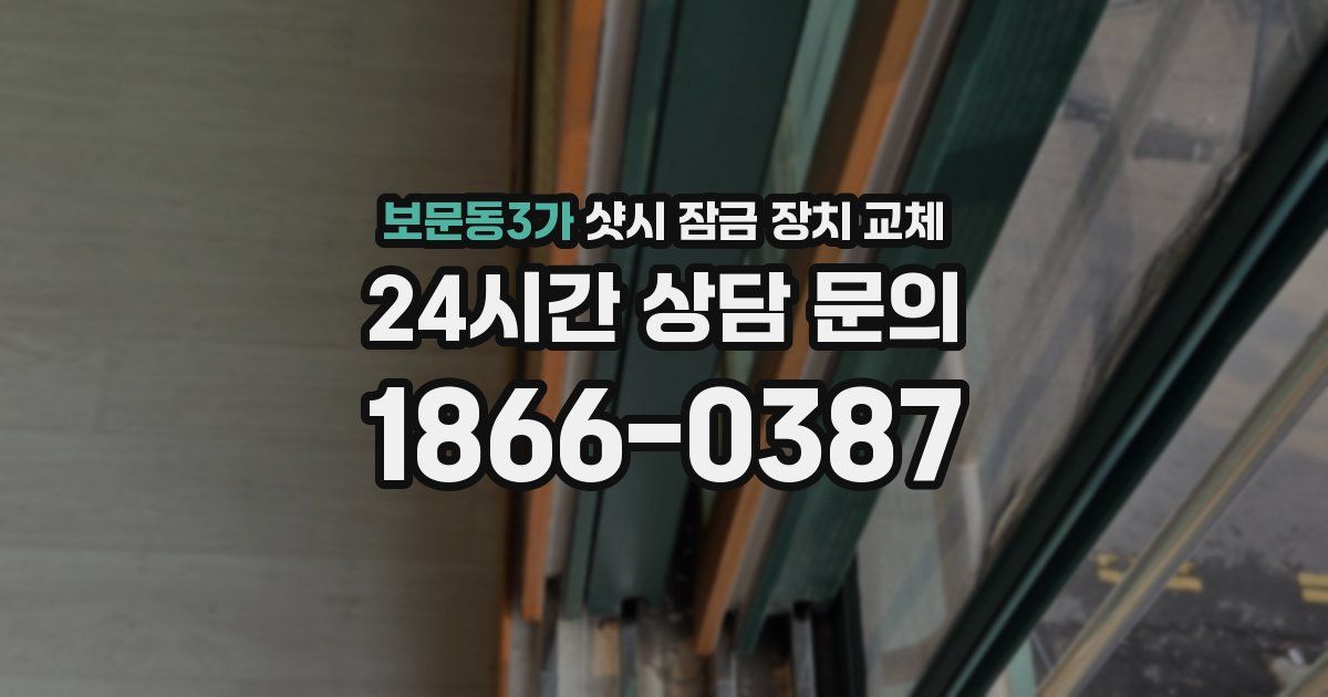 보문동3가 샷시 잠금 장치 교체