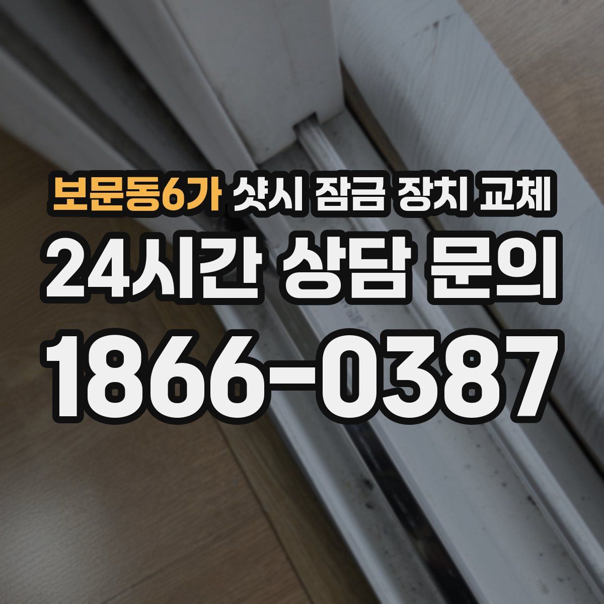 보문동6가 샷시 잠금 장치 교체