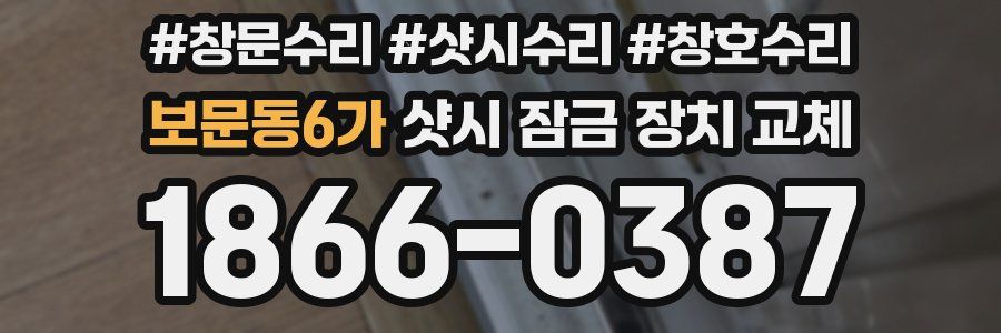 보문동6가 샷시 잠금 장치 교체