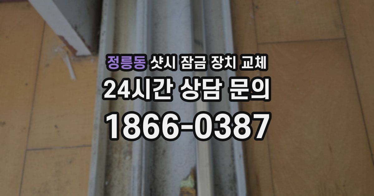 정릉동 샷시 잠금 장치 교체