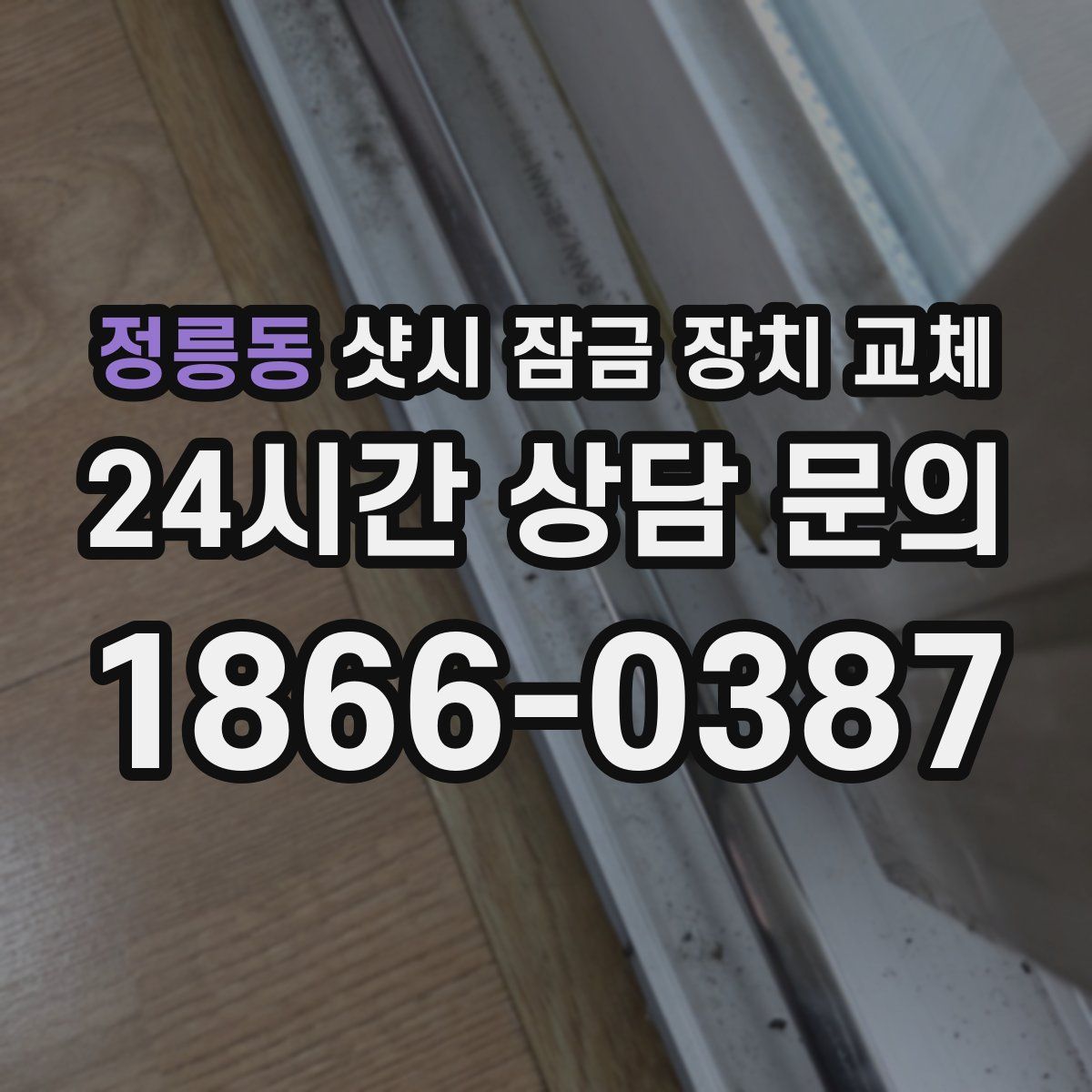 정릉동 샷시 잠금 장치 교체