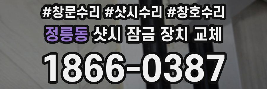 정릉동 샷시 잠금 장치 교체