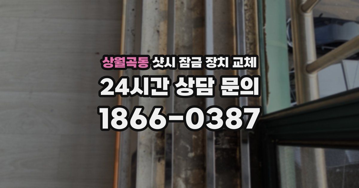 상월곡동 샷시 잠금 장치 교체