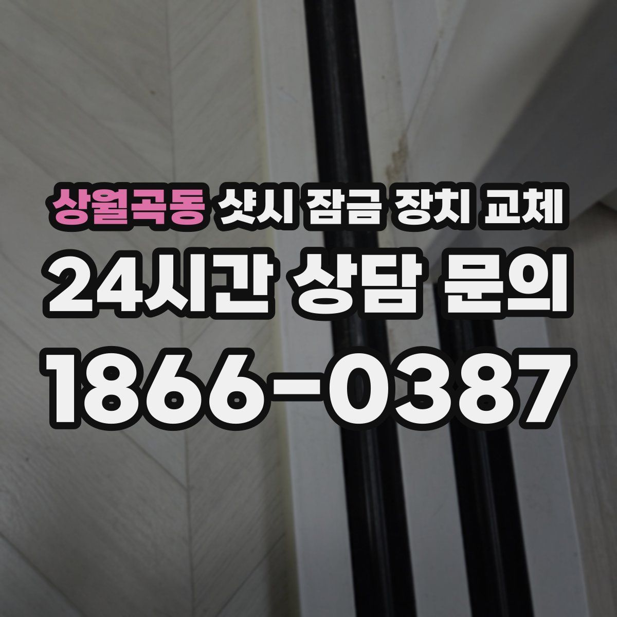 상월곡동 샷시 잠금 장치 교체