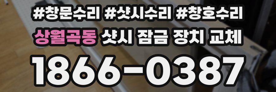 상월곡동 샷시 잠금 장치 교체