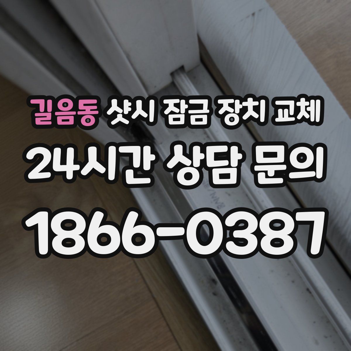 길음동 샷시 잠금 장치 교체