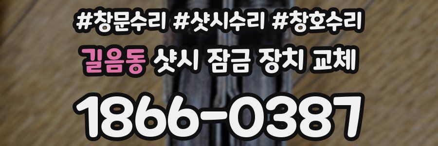 길음동 샷시 잠금 장치 교체