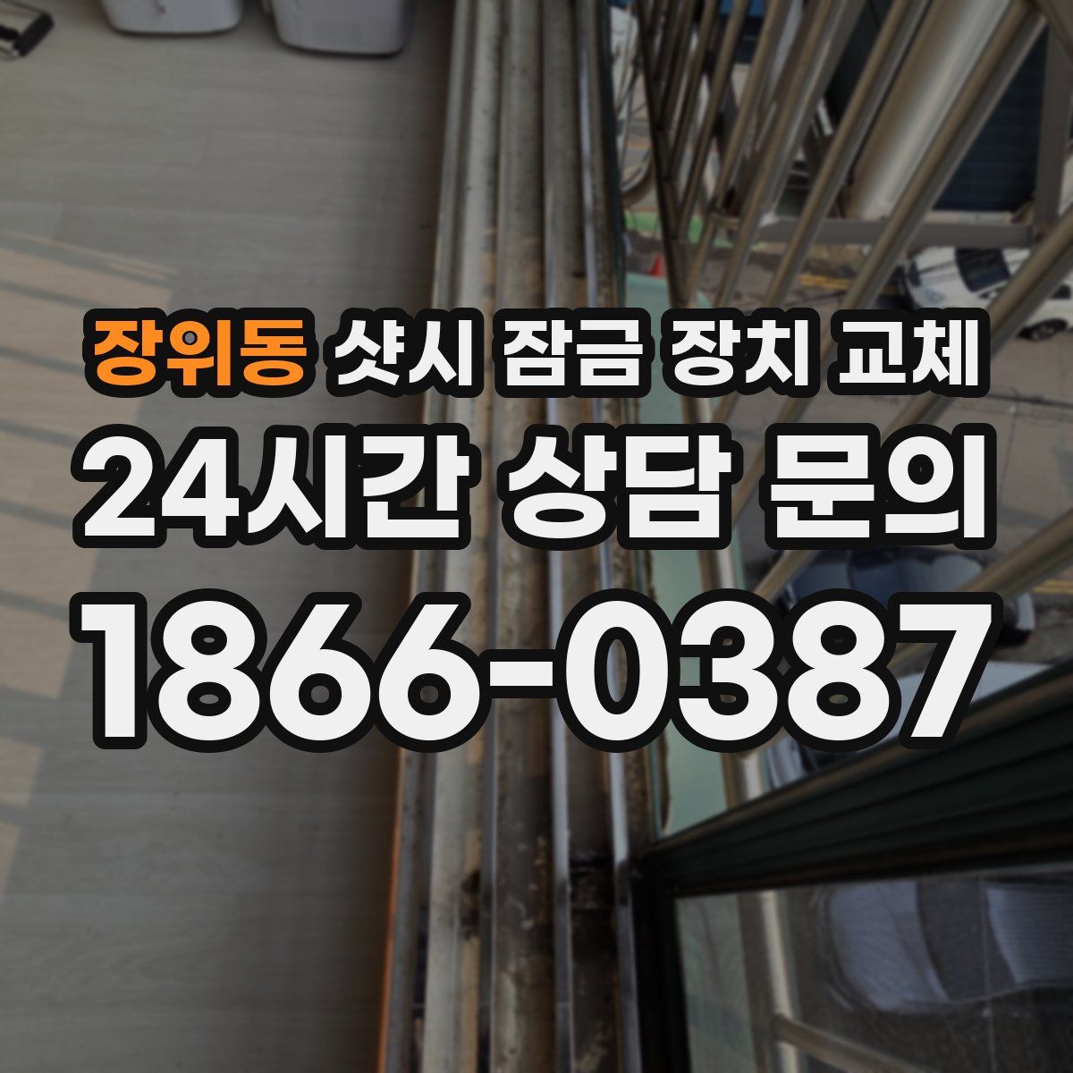 장위동 샷시 잠금 장치 교체