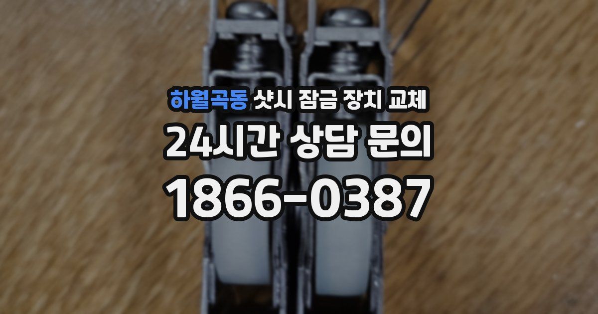 하월곡동 샷시 잠금 장치 교체