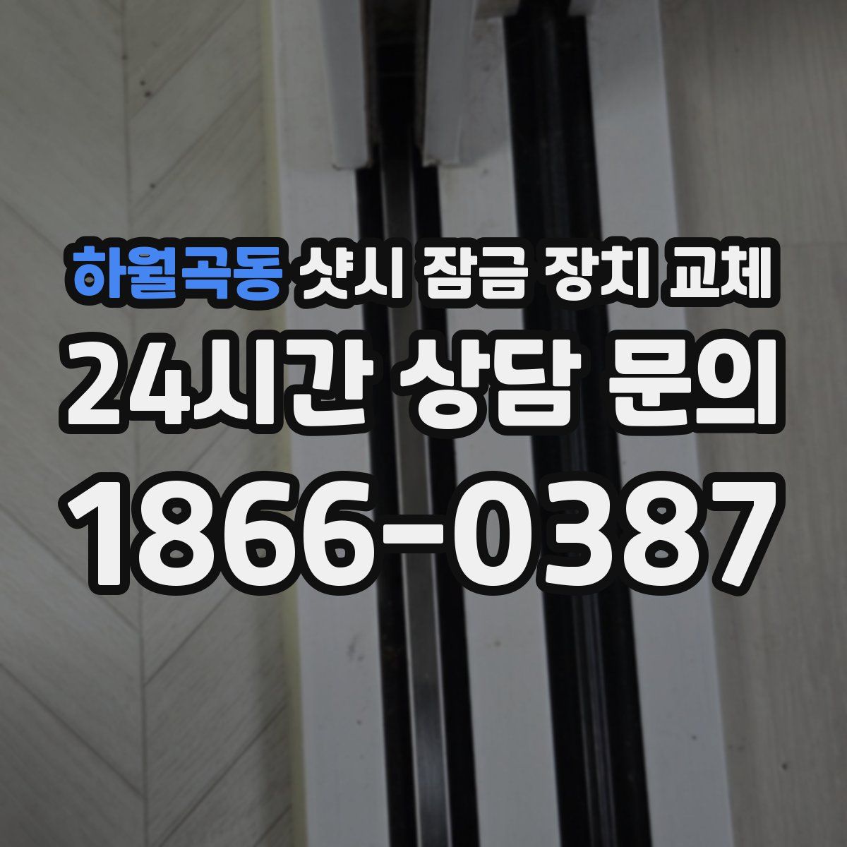 하월곡동 샷시 잠금 장치 교체