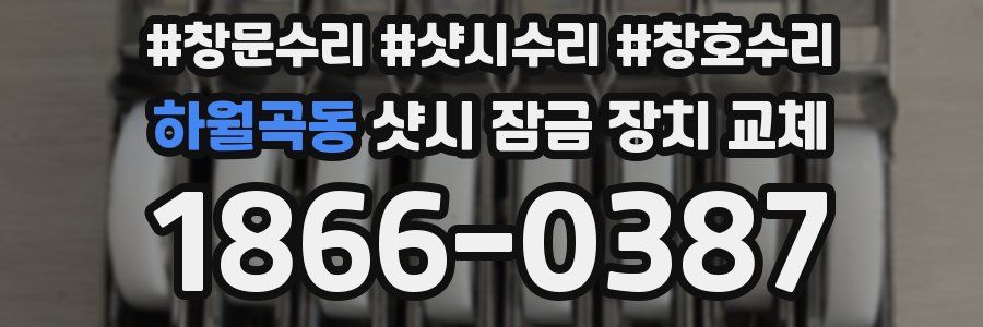하월곡동 샷시 잠금 장치 교체