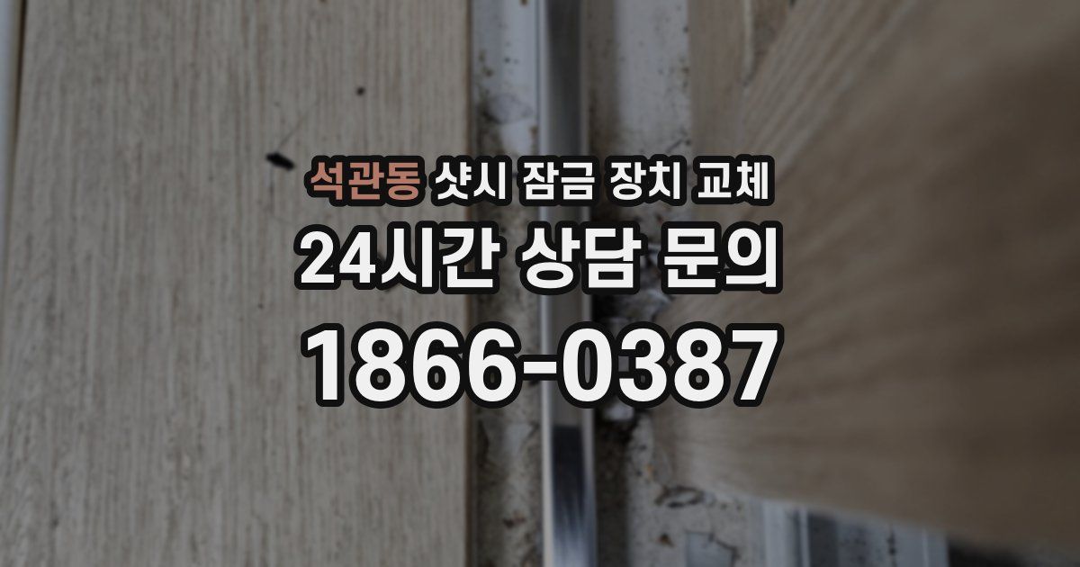 석관동 샷시 잠금 장치 교체