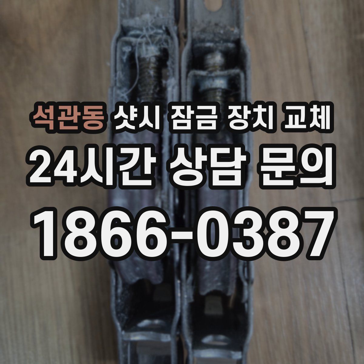 석관동 샷시 잠금 장치 교체