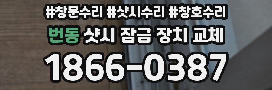 번동 샷시 잠금 장치 교체