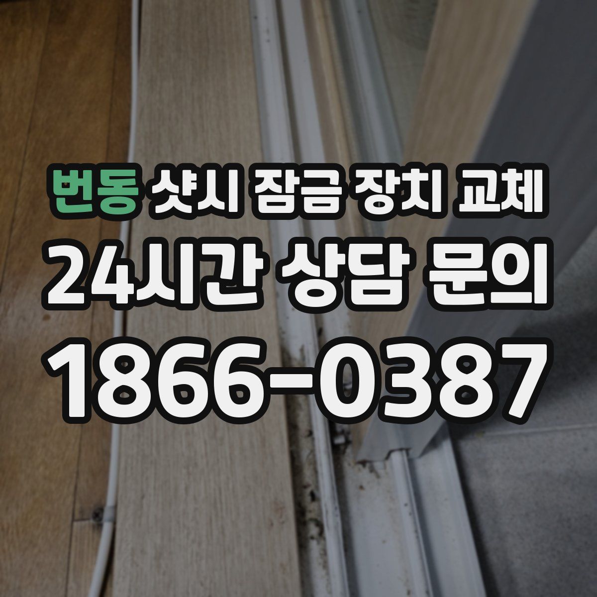 번동 샷시 잠금 장치 교체