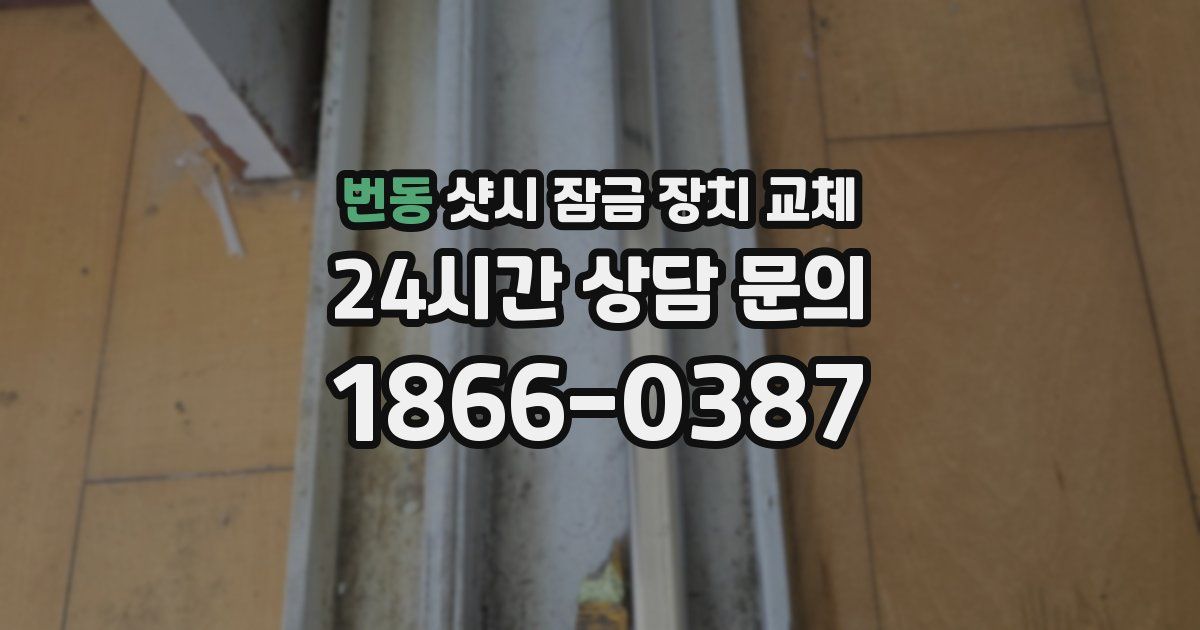 번동 샷시 잠금 장치 교체