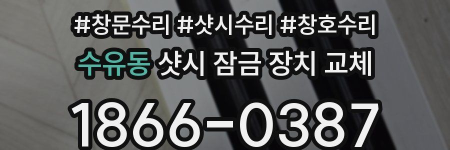 수유동 샷시 잠금 장치 교체