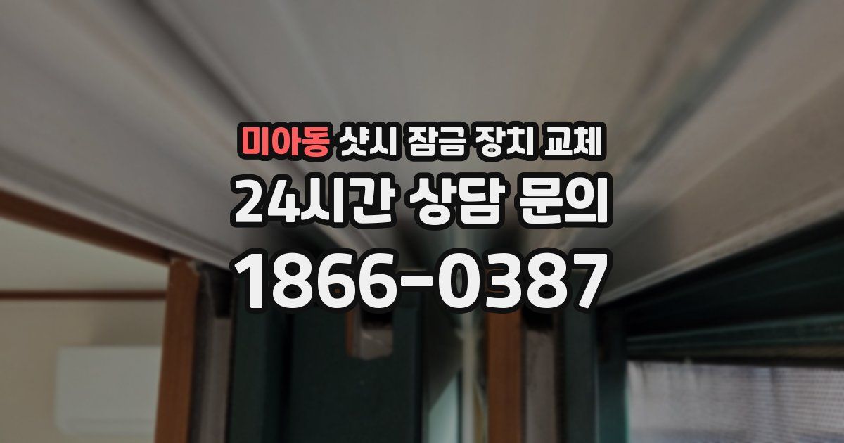 미아동 샷시 잠금 장치 교체
