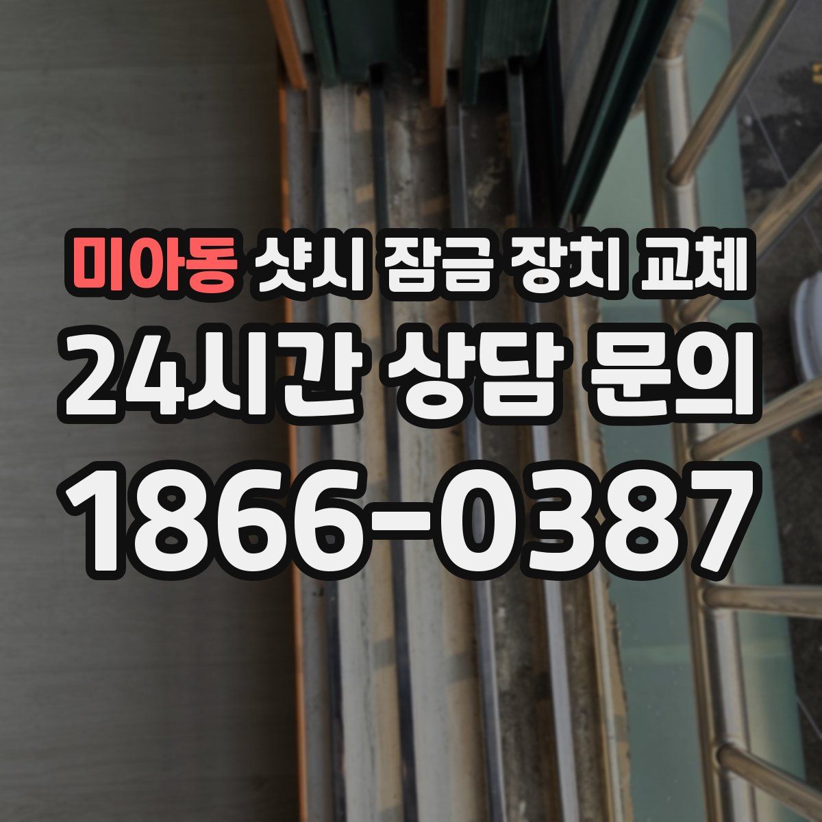 미아동 샷시 잠금 장치 교체